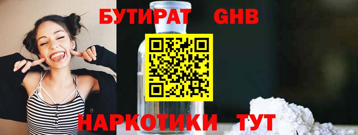 БУТИРАТ жидкий экстази  Вход с VPN  Алушта 